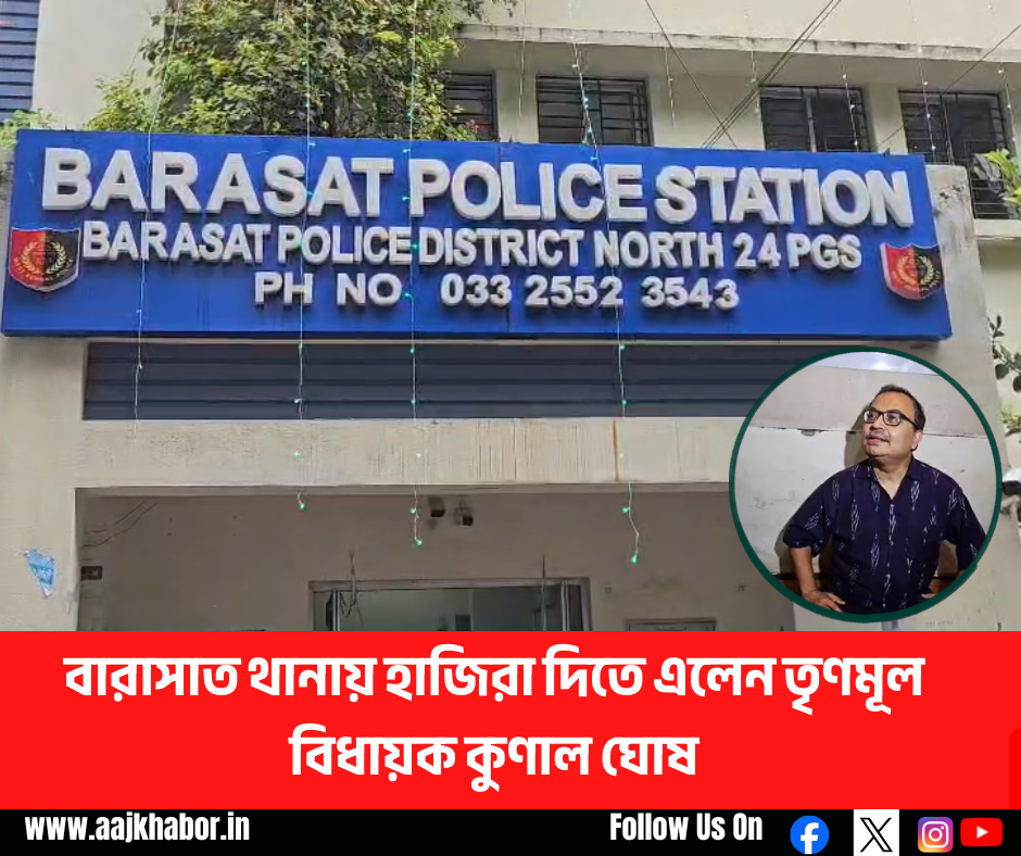 বারাসাত থানায় হাজিরা দিতে এলেন তৃণমূল বিধায়ক কুণাল ঘোষ বারাসাত থানায় হাজিরা দিতে এলেন তৃণমূল বিধায়ক কুণাল ঘোষ