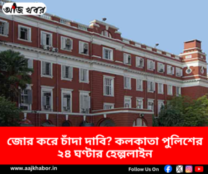জোর করে চাঁদা আদায়ের অভিযোগ জানাতে কলকাতা পুলিশের হেল্পলাইন নম্বর
