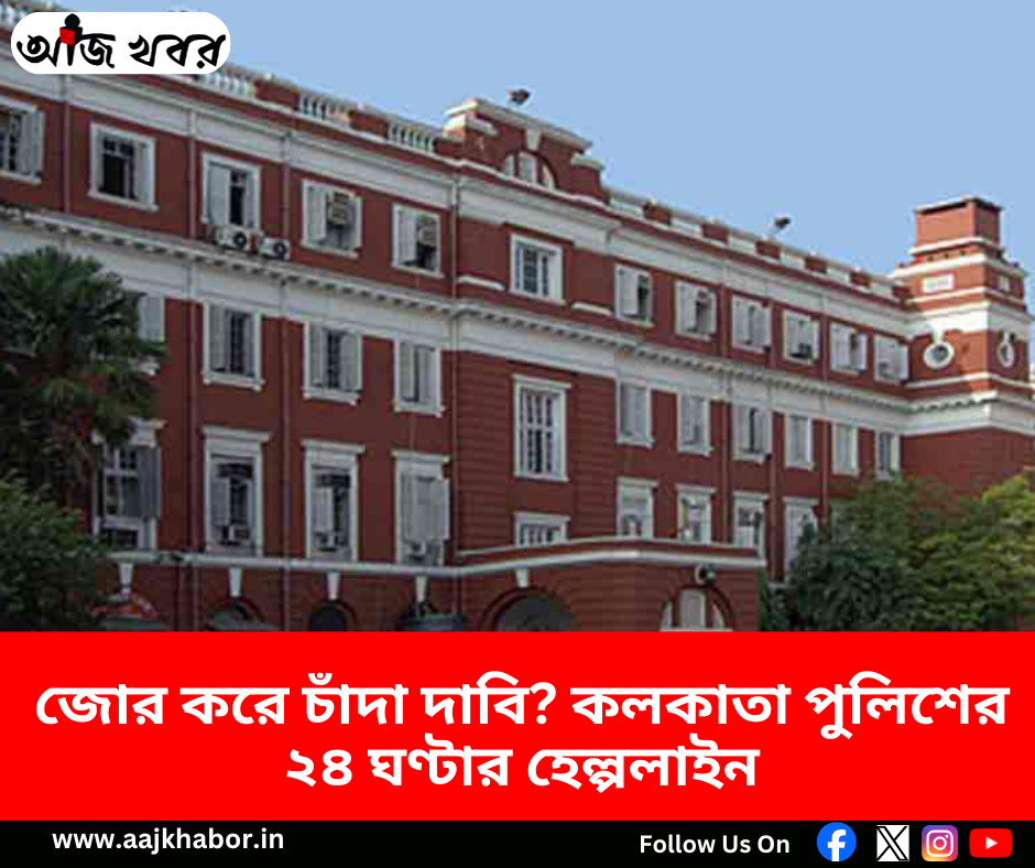 জোর করে চাঁদা দাবি? কলকাতা পুলিশের ২৪ ঘণ্টার হেল্পলাইন জোর করে চাঁদা দাবি? কলকাতা পুলিশের ২৪ ঘণ্টার হেল্পলাইন