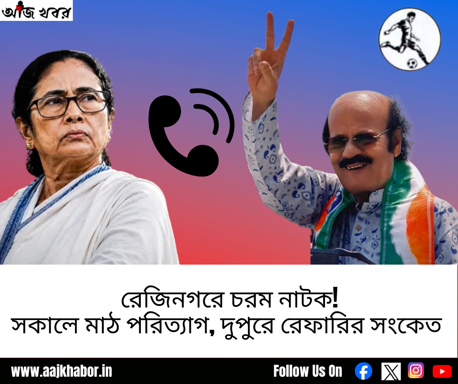 রেজিনগরে চরম নাটক! সকালে মাঠ পরিত্যাগ, দুপুরে রেফারির সংকেত