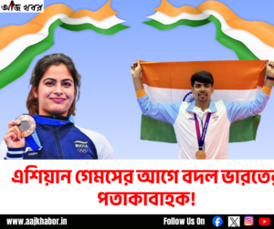 এশিয়ান গেমস ২০২৬-এ ভারতের পতাকাবাহক পবন সেহরাওয়াত ও মনু ভাকের