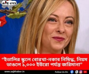 ইতালির স্কুলে বোরখা নকাব নিষিদ্ধ