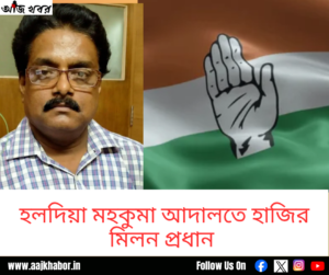 হলদিয়া মহকুমা আদালতে তোলা হচ্ছে মিলন প্রধানকে