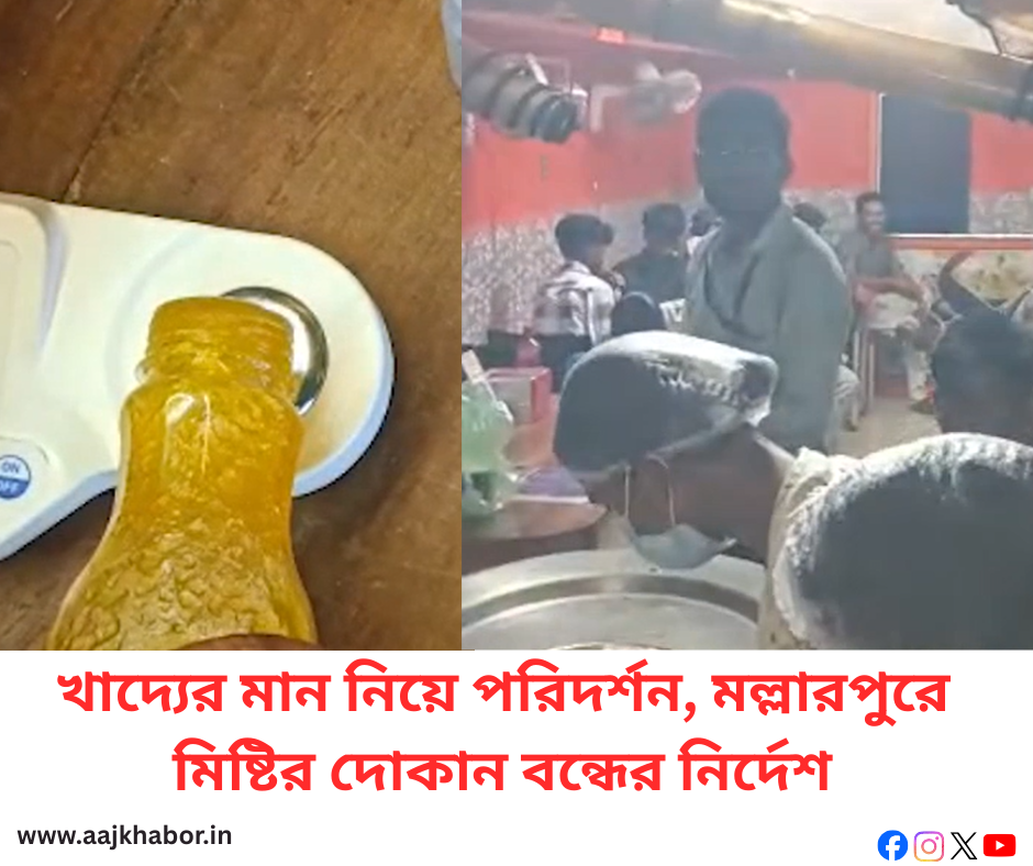 খাদ্যের মান নিয়ে পরিদর্শন, মল্লারপুরে মিষ্টির দোকান বন্ধের নির্দেশ