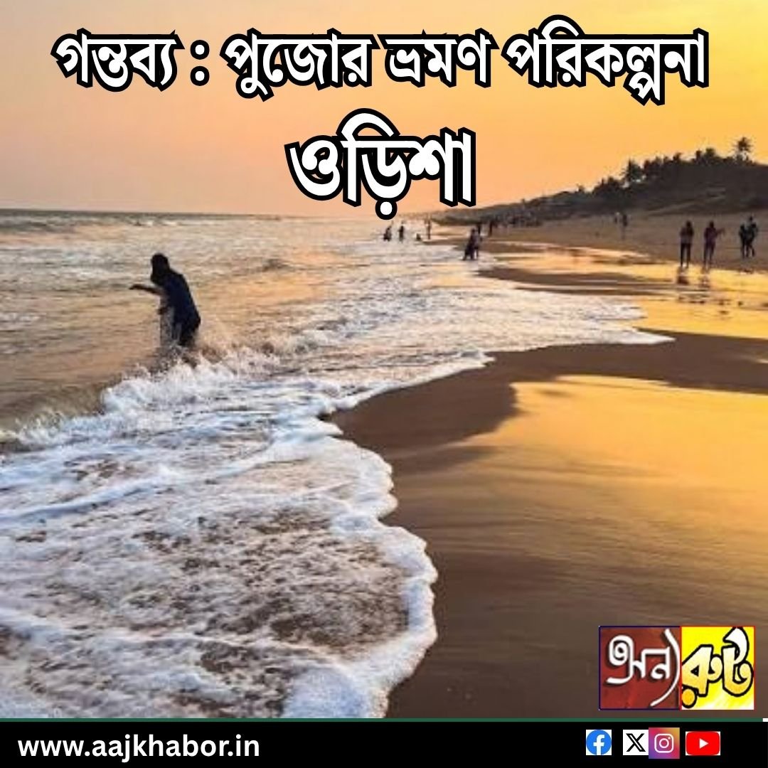 গন্তব্য : পুজোর ভ্রমণ পরিকল্পনা  – ওড়িশা