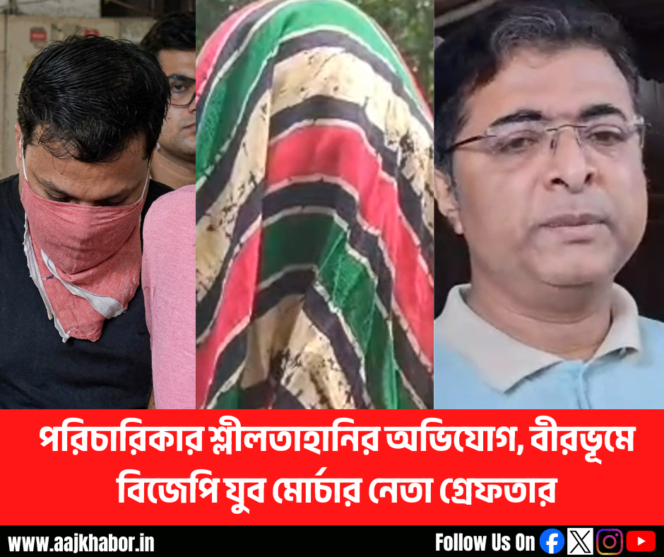 পরিচারিকার শ্লীলতাহানির অভিযোগ, বীরভূমে বিজেপি যুব মোর্চার নেতা গ্রেফতার