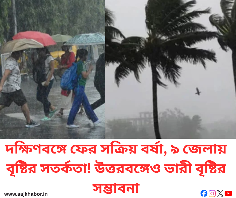 দক্ষিণবঙ্গে ফের সক্রিয় বর্ষা, ৯ জেলায় বৃষ্টির সতর্কতা! উত্তরবঙ্গেও ভারী বৃষ্টির সম্ভাবনা