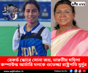 রেকর্ড স্কোরে সোনা জয় ভারতীয় মহিলা কম্পাউন্ড আর্চারি দলের