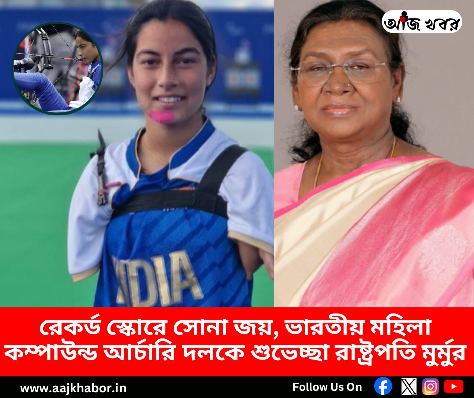 রেকর্ড স্কোরে সোনা জয়, ভারতীয় মহিলা কম্পাউন্ড আর্চারি দলকে শুভেচ্ছা রাষ্ট্রপতি মুর্মুর