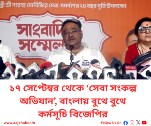 ‘সেবা সংকল্প অভিযান’ নিয়ে সাংবাদিক সম্মেলনে শমীক ভট্টাচার্য