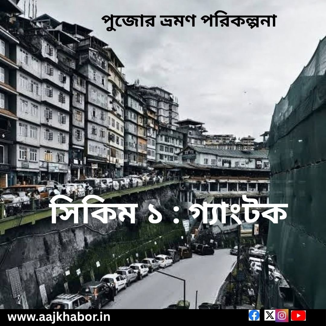 পুজোর ভ্রমণ পরিকল্পনা  — সিকিম ১