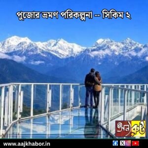পুজোর ভ্রমণ পরিকল্পনা -- সিকিম ২