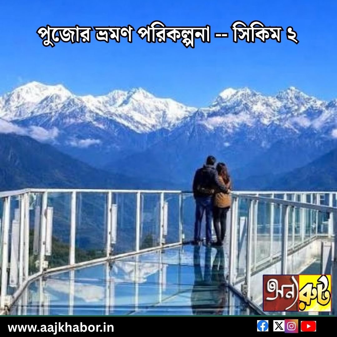 পুজোর ভ্রমণ পরিকল্পনা — সিকিম ২