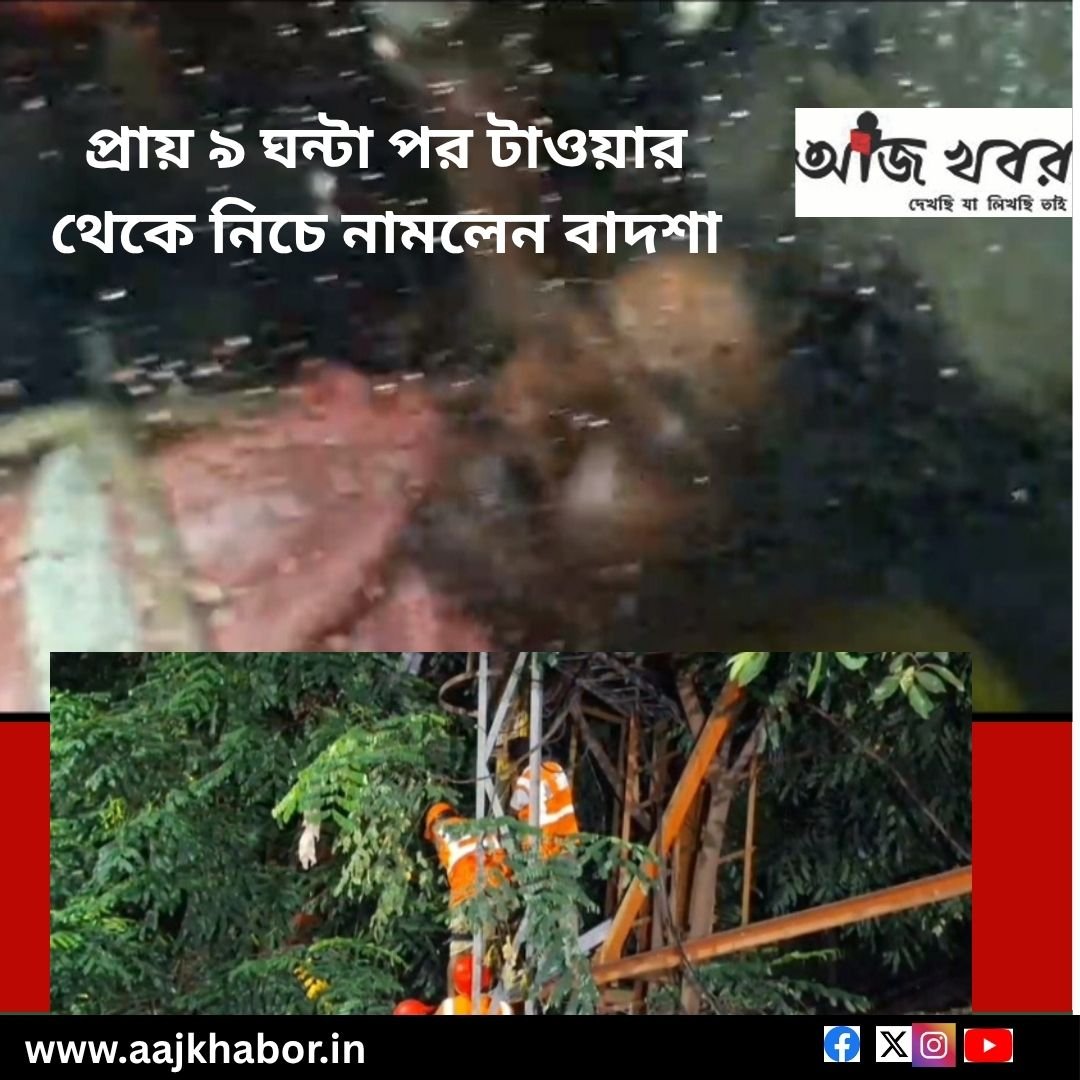 প্রায় ৯ ঘন্টা পর টাওয়ার থেকে নিচে নামলেন বাদশা