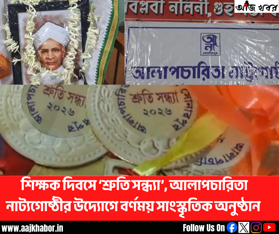 শিক্ষক দিবসে ‘শ্রুতি সন্ধ্যা’, আলাপচারিতা নাট্যগোষ্ঠীর উদ্যোগে বর্ণময় সাংস্কৃতিক অনুষ্ঠান