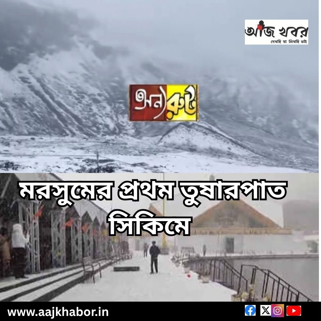 মরসুমের প্রথম তুষারপাত সিকিমে মরসুমের প্রথম তুষারপাত সিকিমে