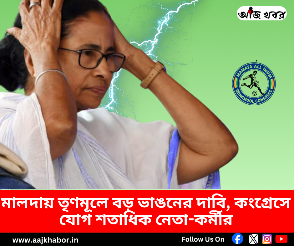 মালদায় তৃণমূলে বড় ভাঙনের দাবি, কংগ্রেসে যোগ শতাধিক নেতা-কর্মীর