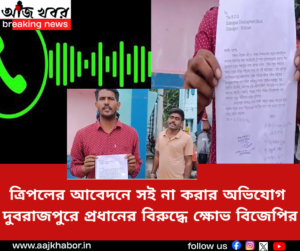 ত্রিপলের আবেদনে সই না করার অভিযোগ