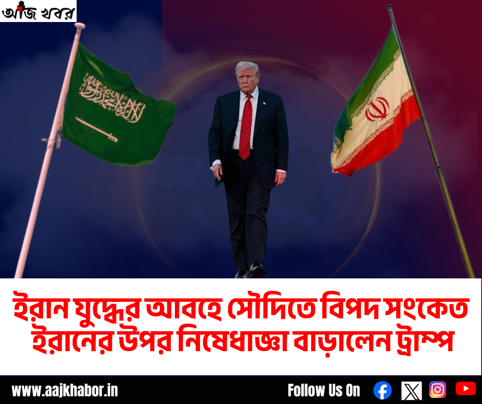 ইরান যুদ্ধের আবহে সৌদিতে বিপদ সংকেত, নিষেধাজ্ঞা বাড়ালেন ট্রাম্প ইরান যুদ্ধের আবহে সৌদিতে বিপদ সংকেত, নিষেধাজ্ঞা বাড়ালেন ট্রাম্প