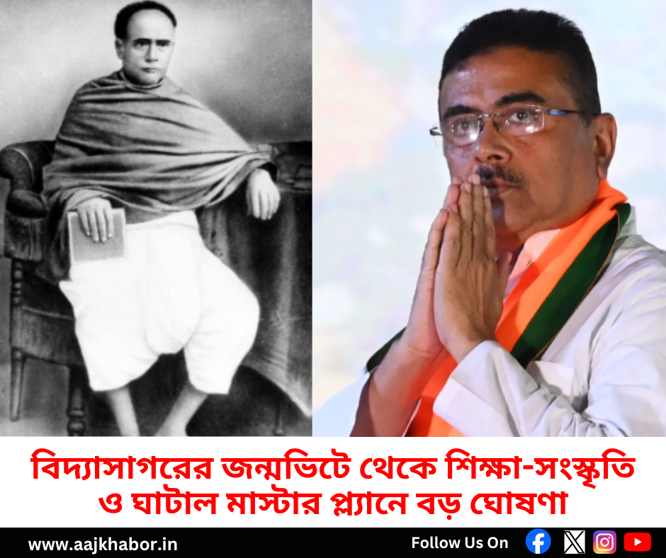 বিদ্যাসাগরের জন্মভিটে থেকে শিক্ষা-সংস্কৃতি ও ঘাটাল মাস্টার প্ল্যানে বড় ঘোষণা