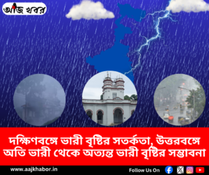 পশ্চিমবঙ্গে ভারী বৃষ্টির সতর্কতা