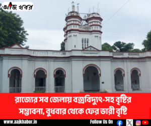 রাজ্যের বিভিন্ন জেলায় বজ্রবিদ্যুৎ-সহ বৃষ্টির পূর্বাভাস