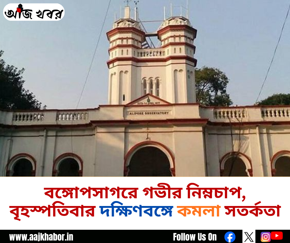 বঙ্গোপসাগরে গভীর নিম্নচাপ, বৃহস্পতিবার দক্ষিণবঙ্গে কমলা সতর্কতা