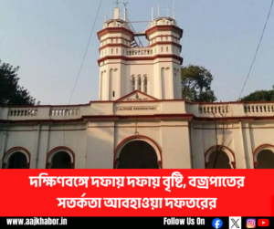 দক্ষিণবঙ্গে বৃষ্টি ও বজ্রপাতের সতর্কতা
