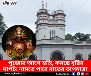 পুজোর আগে পশ্চিমবঙ্গের আবহাওয়া
