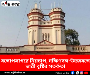বঙ্গোপসাগরে নিম্নচাপের জেরে পশ্চিমবঙ্গে ভারী বৃষ্টির পূর্বাভাস
