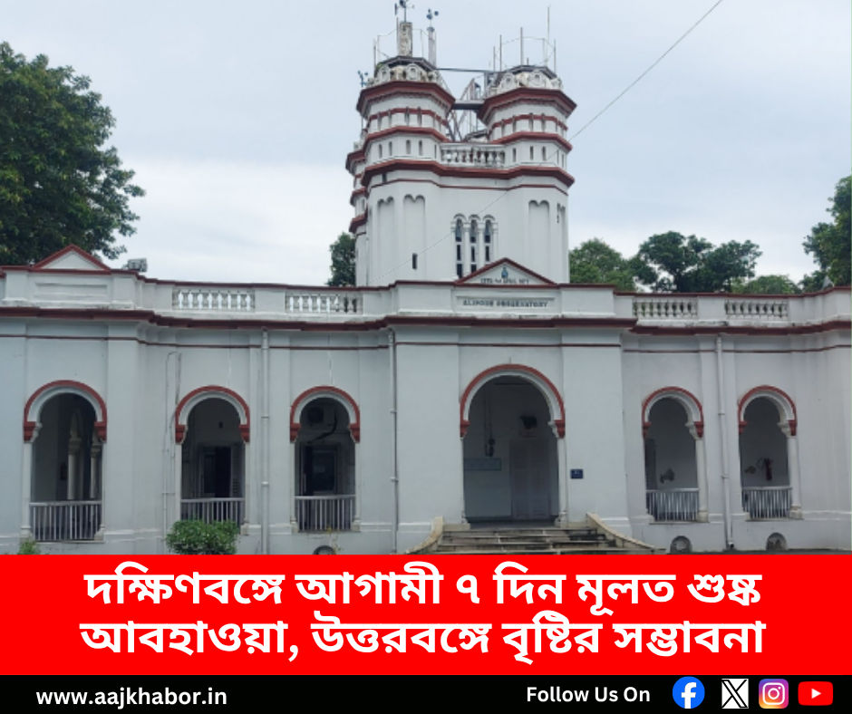 দক্ষিণবঙ্গে আগামী ৭ দিন মূলত শুষ্ক আবহাওয়া, উত্তরবঙ্গে বৃষ্টির সম্ভাবনা