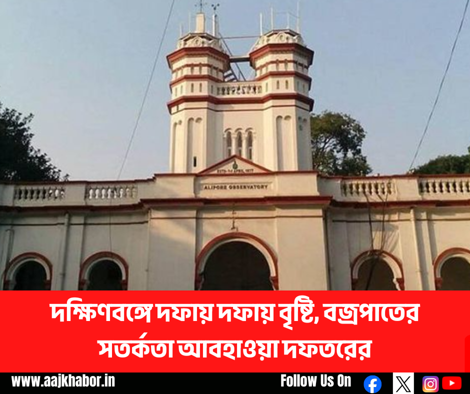 দক্ষিণবঙ্গে দফায় দফায় বৃষ্টি, বজ্রপাতের সতর্কতা আবহাওয়া দফতরের