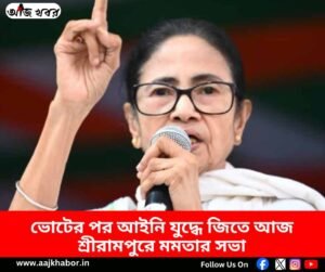 শ্রীরামপুর কোর্ট ময়দানে মমতা বন্দ্যোপাধ্যায়ের সভা
