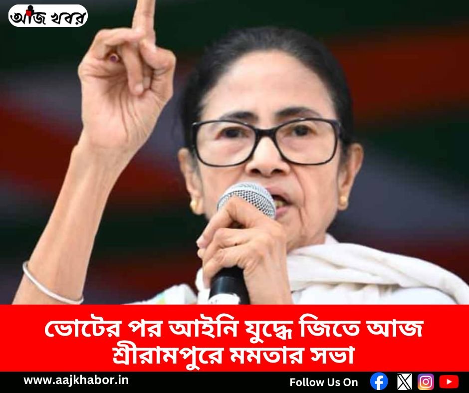 ভোটের পর আইনি যুদ্ধে জিতে আজ শ্রীরামপুরে মমতার সভা