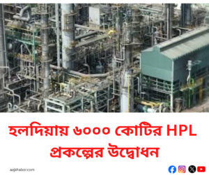হলদিয়ায় HPL-এর নতুন ফেনল ও অ্যাসিটোন উৎপাদন কেন্দ্র।