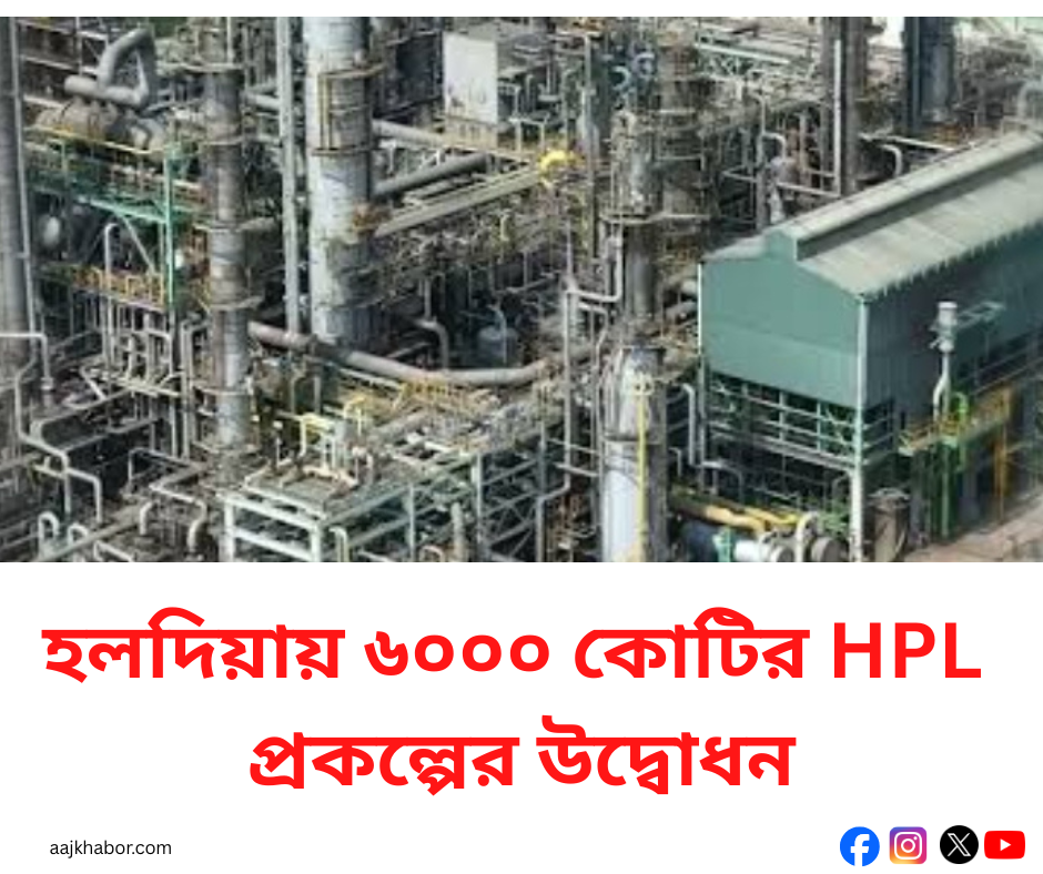 হলদিয়ায় ৬০০০ কোটির HPL প্রকল্পের উদ্বোধন