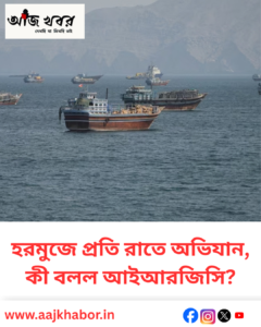 হরমুজ প্রণালী দিয়ে চলাচল করছে তেলবাহী জাহাজ