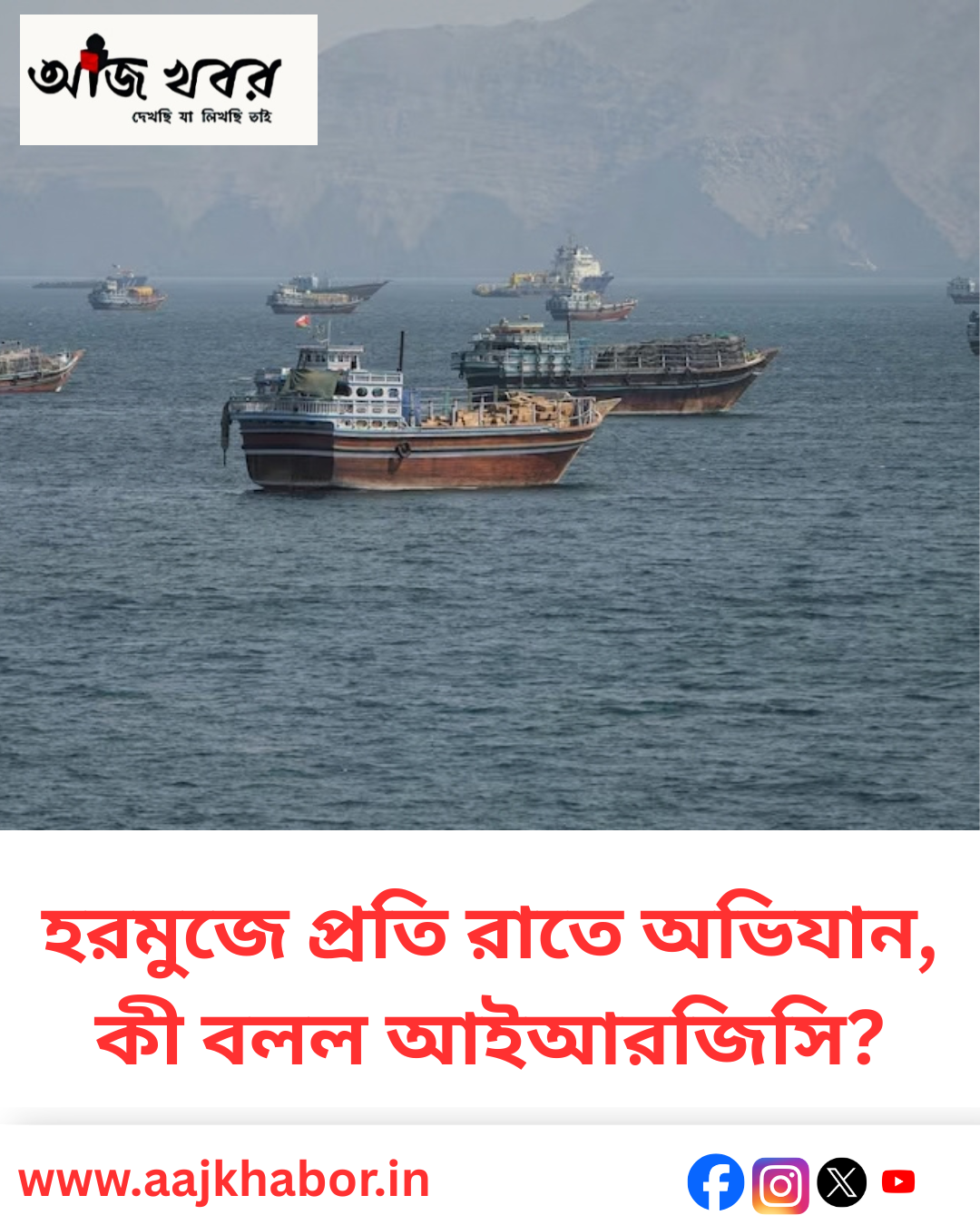 হরমুজে প্রতি রাতে অভিযান, কী বলল আইআরজিসি?