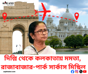 কলকাতায় রাজাবাজার থেকে পার্ক সার্কাস পর্যন্ত তৃণমূলের প্রতিবাদ মিছিল