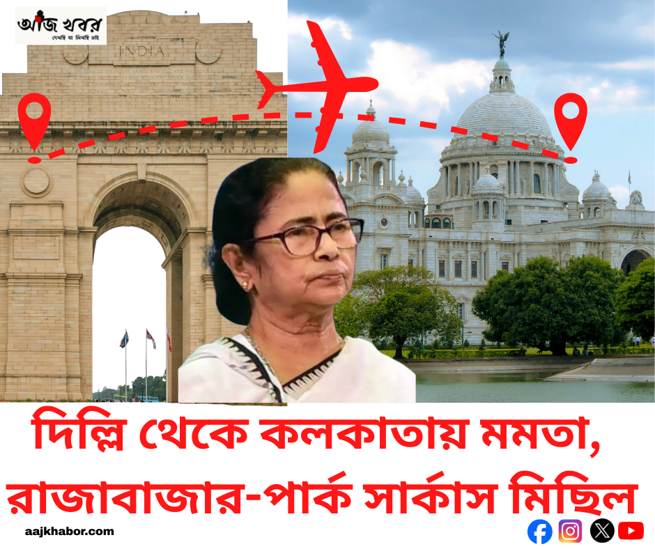 দিল্লি থেকে কলকাতায় মমতা, রাজাবাজার-পার্ক সার্কাস মিছিল