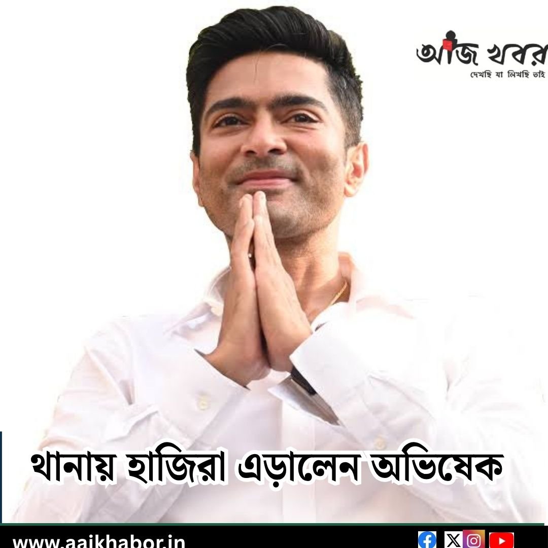 থানায় হাজিরা এড়ালেন অভিষেক