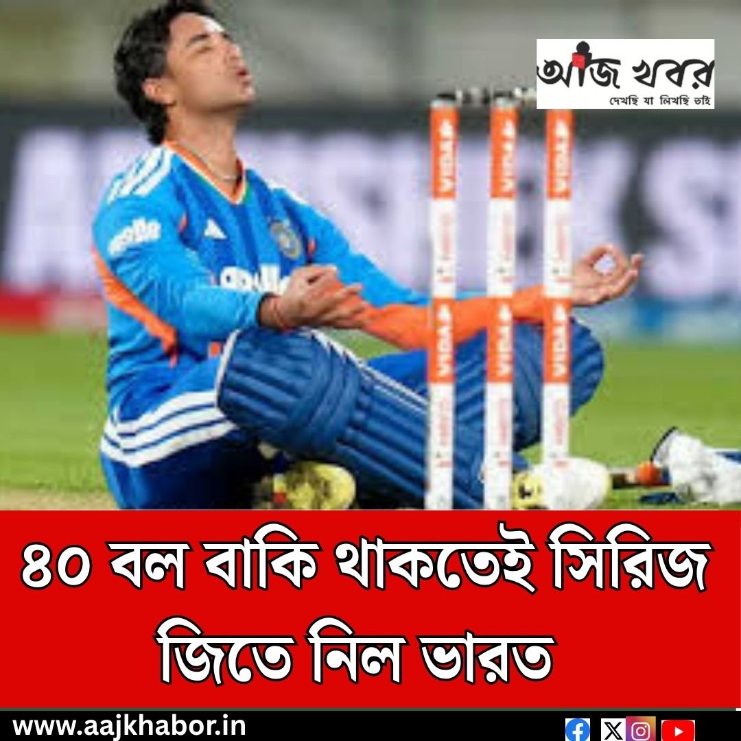 ৪০ বল বাকি থাকতেই সিরিজ জিতে নিল ভারত