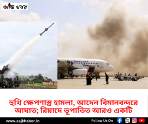 হুথিদের ক্ষেপণাস্ত্র হামলা ও রিয়াদের আকাশে ক্ষেপণাস্ত্র ভূপাতিত