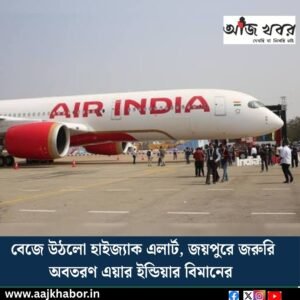 বেজে উঠলো হাইজ্যাক এলার্ট, জয়পুরে জরুরি অবতরণ এয়ার ইন্ডিয়ার বিমানের 