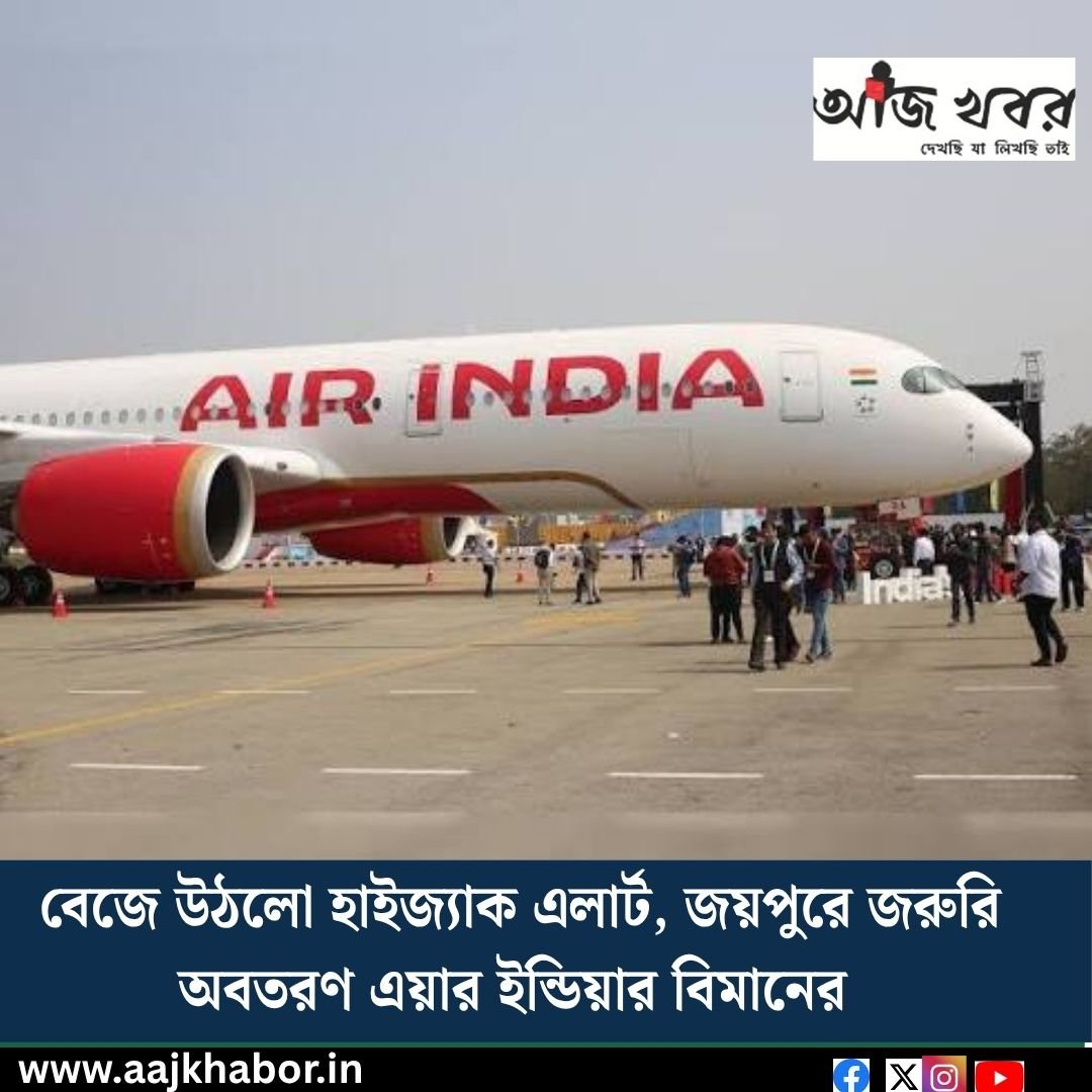বেজে উঠলো হাইজ্যাক এলার্ট, জয়পুরে জরুরি অবতরণ এয়ার ইন্ডিয়ার বিমানের
