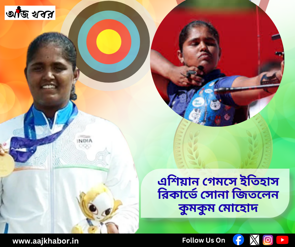 এশিয়ান গেমসে ইতিহাস, রিকার্ভে সোনা জিতলেন কুমকুম মোহোদ
