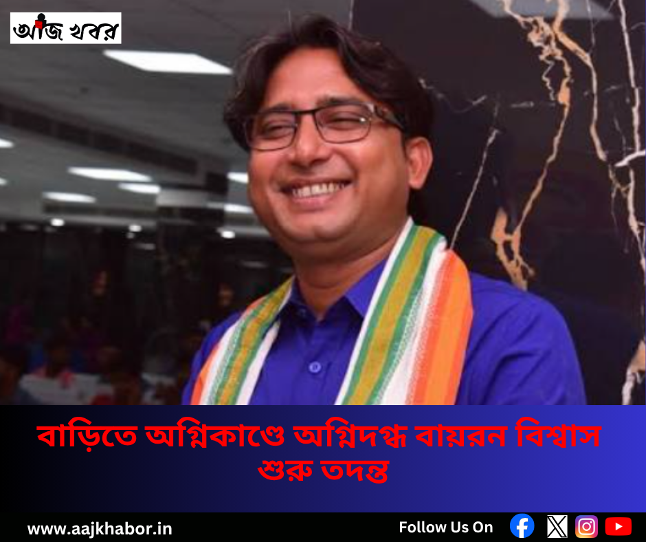 বাড়িতে অগ্নিকাণ্ডে অগ্নিদগ্ধ বায়রন বিশ্বাস, শুরু তদন্ত