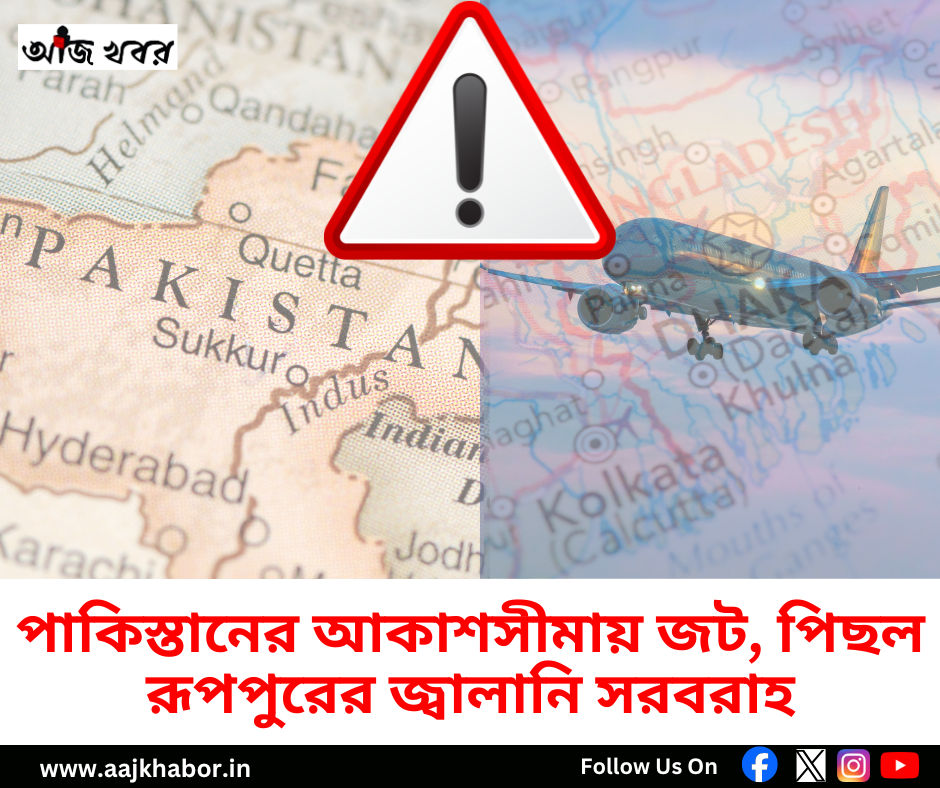 পাকিস্তানের আকাশসীমায় জট, পিছল রূপপুরের জ্বালানি সরবরাহ