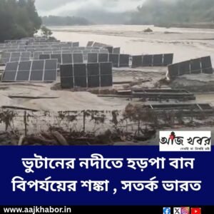 ভুটানের নদীতে হড়পা বান বিপর্যয়ের শঙ্কা , সতর্ক ভারত 