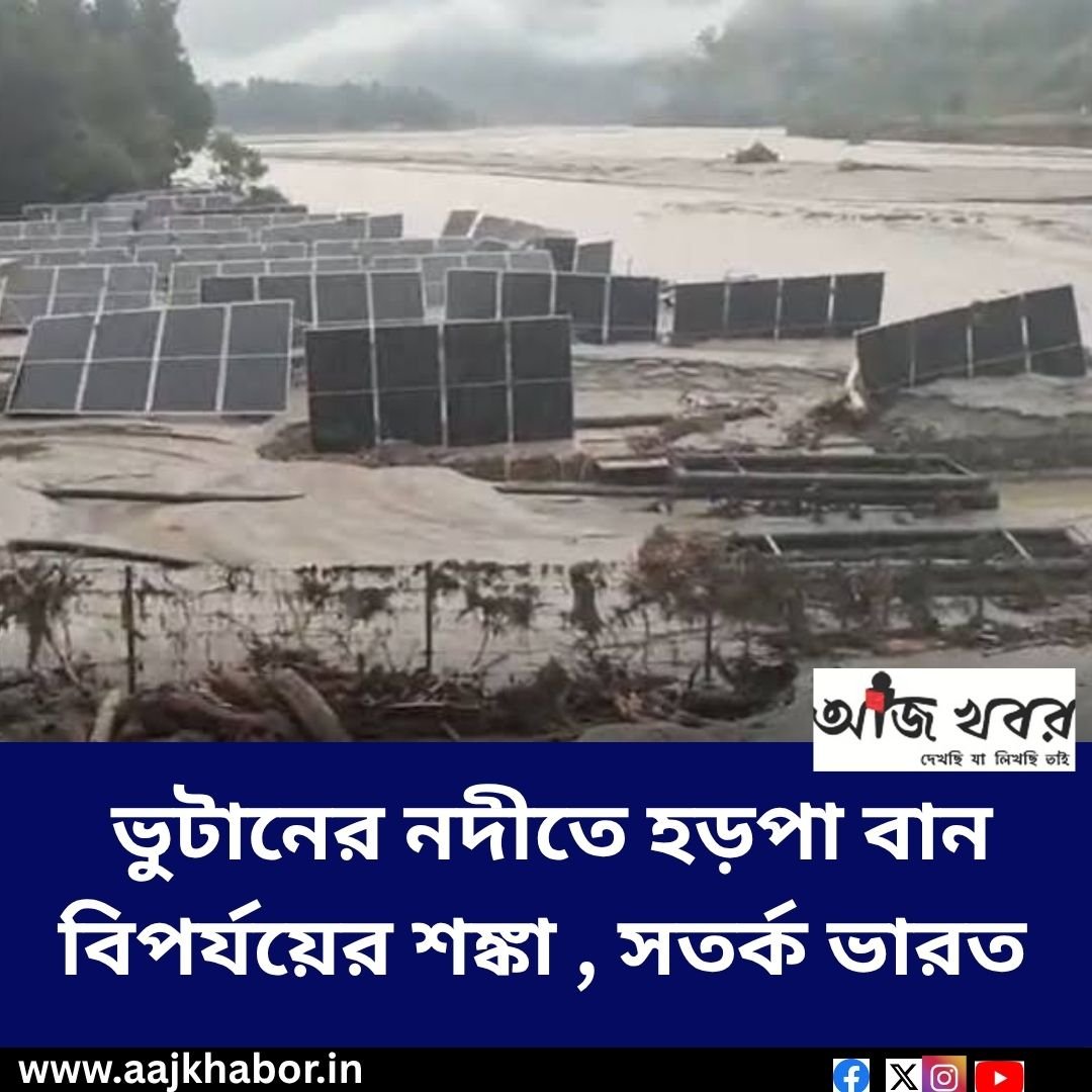 ভুটানের নদীতে হড়পা বান বিপর্যয়ের শঙ্কা , সতর্ক ভারত